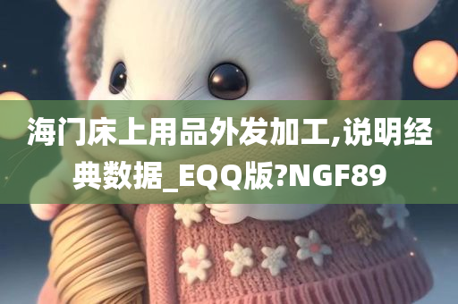 海门床上用品外发加工,说明经典数据_EQQ版?NGF89