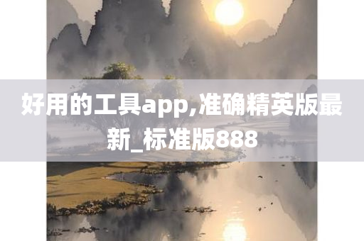 好用的工具app,准确精英版最新_标准版888