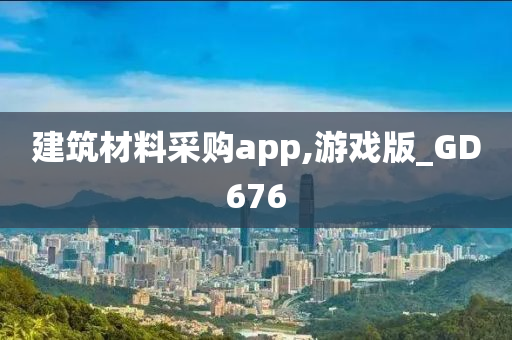 建筑材料采购app,游戏版_GD676