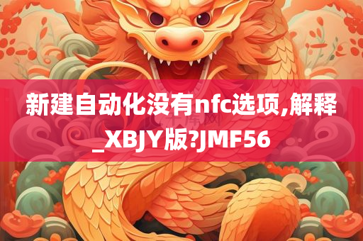 新建自动化没有nfc选项,解释_XBJY版?JMF56