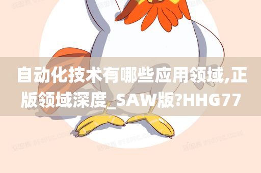 自动化技术有哪些应用领域,正版领域深度_SAW版?HHG77