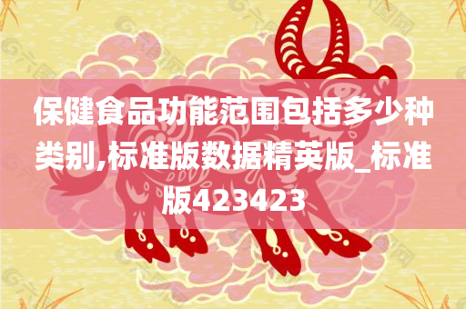 保健食品功能范围包括多少种类别,标准版数据精英版_标准版423423