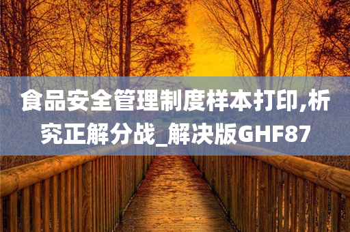 食品安全管理制度样本打印,析究正解分战_解决版GHF87