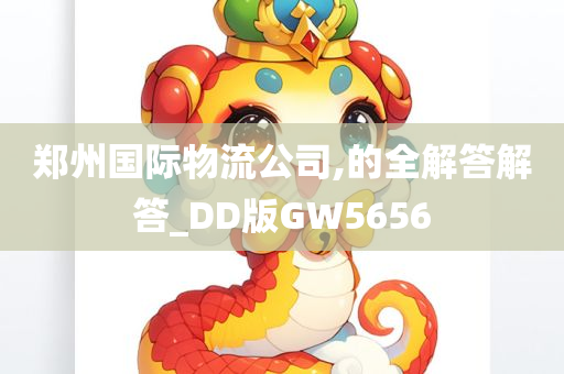 郑州国际物流公司,的全解答解答_DD版GW5656