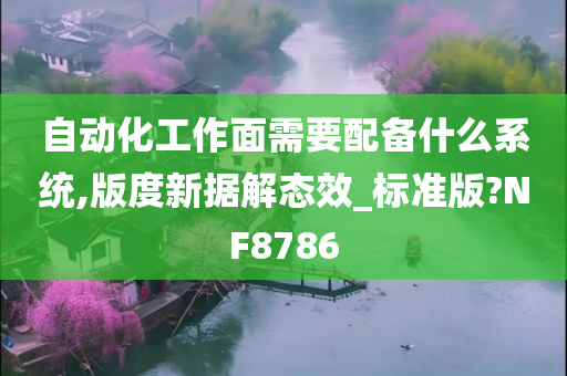 自动化工作面需要配备什么系统,版度新据解态效_标准版?NF8786