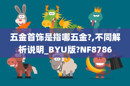 五金首饰是指哪五金?,不同解析说明_BYU版?NF8786