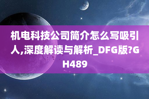 机电科技公司简介怎么写吸引人,深度解读与解析_DFG版?GH489