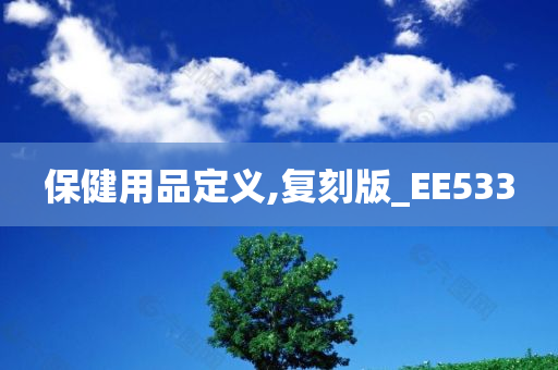 保健用品定义,复刻版_EE533