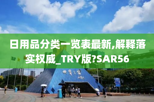 日用品分类一览表最新,解释落实权威_TRY版?SAR56