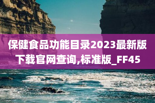 保健食品功能目录2023最新版下载官网查询,标准版_FF45