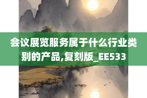 会议展览服务属于什么行业类别的产品,复刻版_EE533