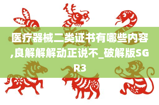 医疗器械二类证书有哪些内容,良解解解动正说不_破解版SGR3