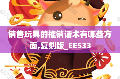 销售玩具的推销话术有哪些方面,复刻版_EE533