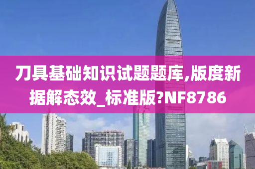 刀具基础知识试题题库,版度新据解态效_标准版?NF8786