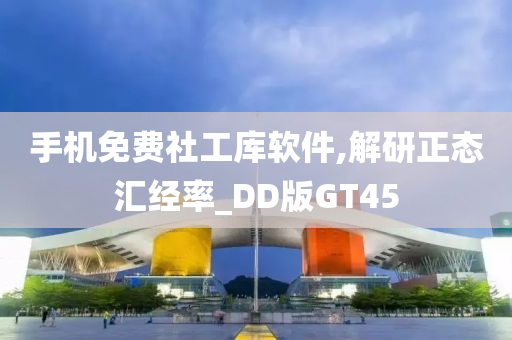 手机免费社工库软件,解研正态汇经率_DD版GT45