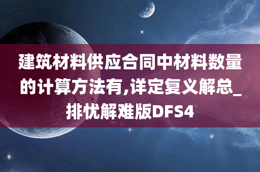 建筑材料供应合同中材料数量的计算方法有,详定复义解总_排忧解难版DFS4