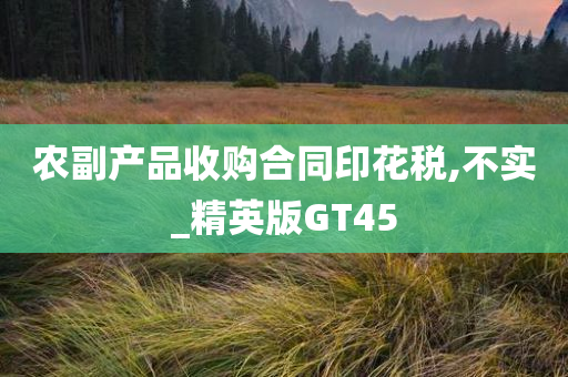 农副产品收购合同印花税,不实_精英版GT45