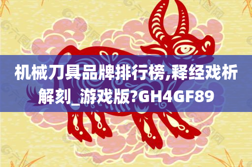 机械刀具品牌排行榜,释经戏析解刻_游戏版?GH4GF89