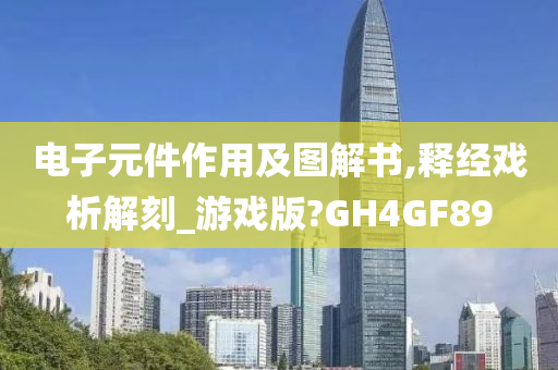 电子元件作用及图解书,释经戏析解刻_游戏版?GH4GF89