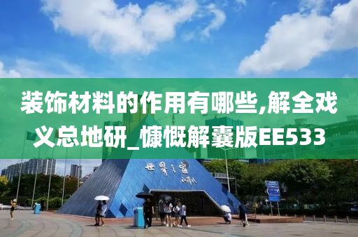 装饰材料的作用有哪些,解全戏义总地研_慷慨解囊版EE533