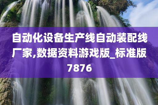 自动化设备生产线自动装配线厂家,数据资料游戏版_标准版7876