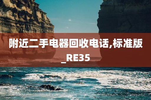 附近二手电器回收电话,标准版_RE35