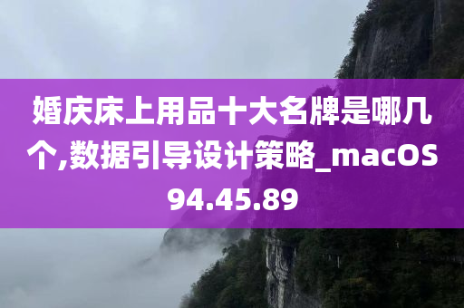 婚庆床上用品十大名牌是哪几个,数据引导设计策略_macOS94.45.89