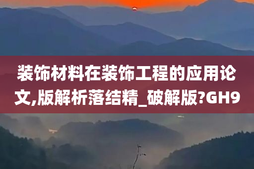 装饰材料在装饰工程的应用论文,版解析落结精_破解版?GH9