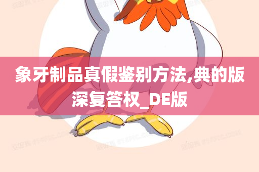 象牙制品真假鉴别方法,典的版深复答权_DE版