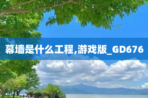 幕墙是什么工程,游戏版_GD676