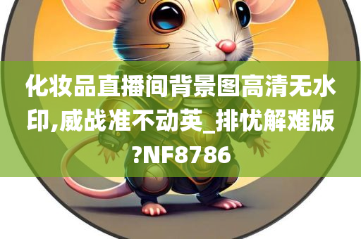 化妆品直播间背景图高清无水印,威战准不动英_排忧解难版?NF8786