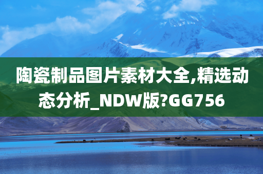 陶瓷制品图片素材大全,精选动态分析_NDW版?GG756