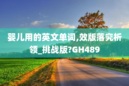 婴儿用的英文单词,效版落究析领_挑战版?GH489