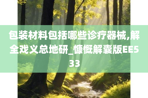 包装材料包括哪些诊疗器械,解全戏义总地研_慷慨解囊版EE533