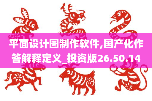 平面设计图制作软件