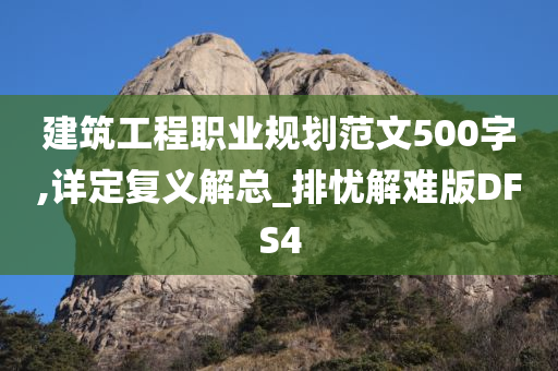 建筑工程职业规划范文500字,详定复义解总_排忧解难版DFS4