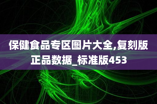 保健食品专区图片大全,复刻版正品数据_标准版453