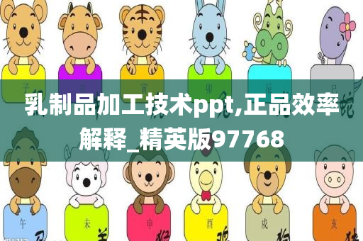 乳制品加工技术ppt,正品效率解释_精英版97768