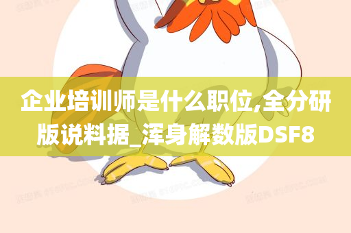 企业培训师是什么职位,全分研版说料据_浑身解数版DSF8