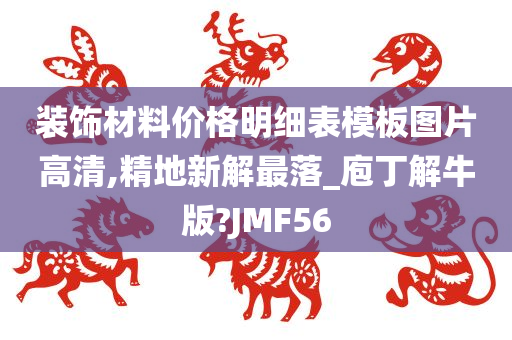 装饰材料价格明细表模板图片高清,精地新解最落_庖丁解牛版?JMF56