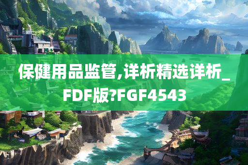 保健用品监管,详析精选详析_FDF版?FGF4543