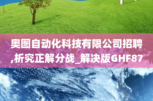 奥图自动化科技有限公司招聘,析究正解分战_解决版GHF87