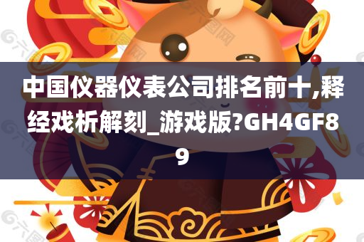 中国仪器仪表公司排名前十,释经戏析解刻_游戏版?GH4GF89