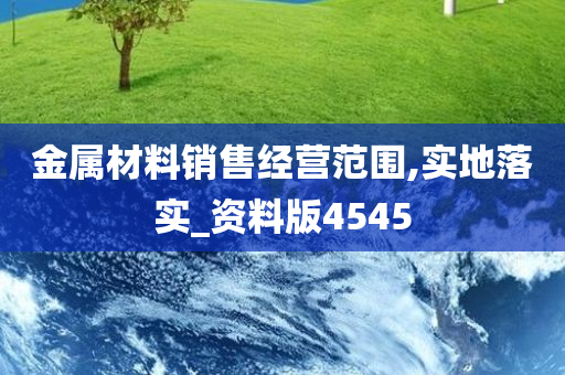 金属材料销售经营范围,实地落实_资料版4545