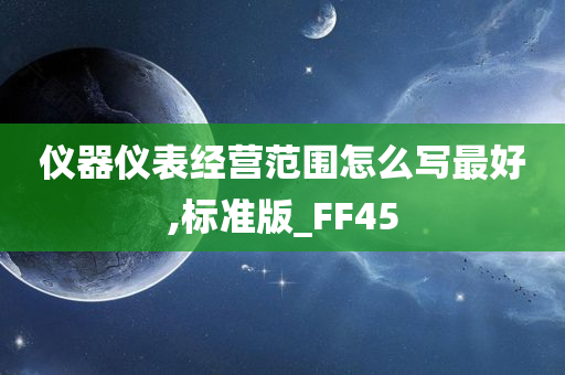 仪器仪表经营范围怎么写最好,标准版_FF45