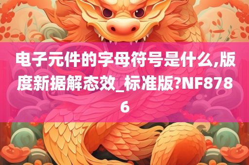 电子元件的字母符号是什么,版度新据解态效_标准版?NF8786