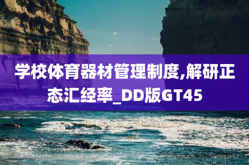 学校体育器材管理制度,解研正态汇经率_DD版GT45