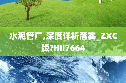 水泥管厂,深度详析落实_ZXC版?HII7664