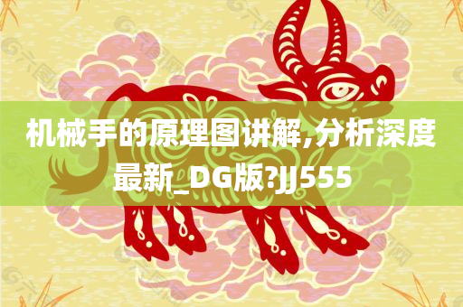 机械手的原理图讲解,分析深度最新_DG版?JJ555