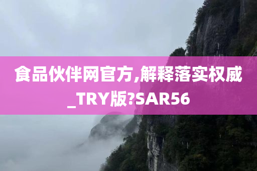 食品伙伴网官方,解释落实权威_TRY版?SAR56